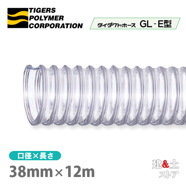 タイダクトホースGL-E型　38mm×12m（カット）タイガースポリマー　木工機械　集塵　粉体　空気輸送