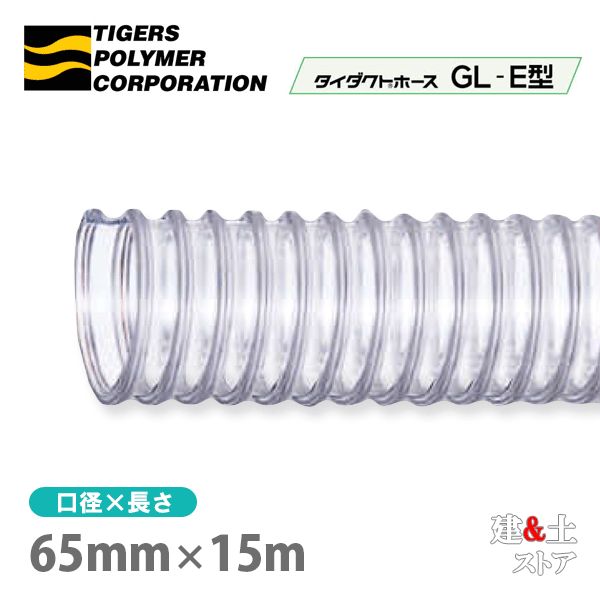 タイダクトホースGL-E型　65mm×15m（カット）タイガースポリマー　木工機械　集塵　粉体　空気輸送