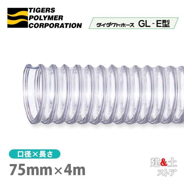 タイダクトホースGL-E型　75mm×4m（カット）タイガースポリマー　木工機械　集塵　粉体　空気輸送