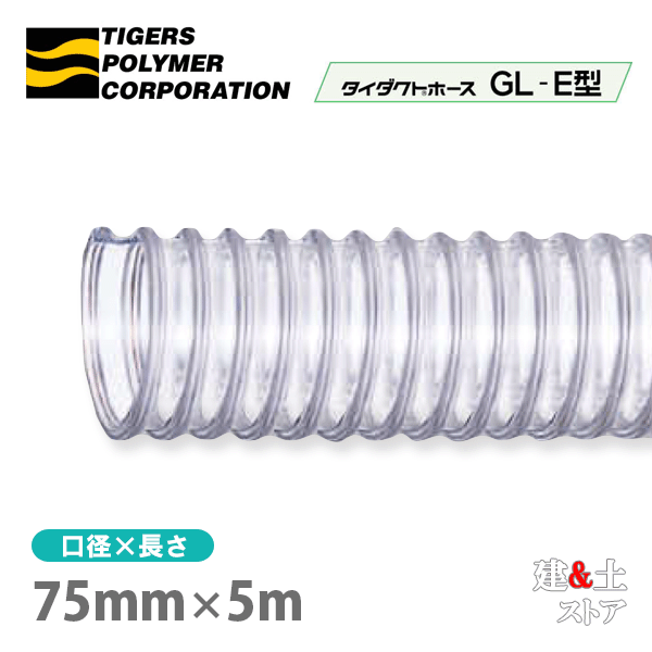タイダクトホースGL-E型 75mm×5m(カット)タイガースポリマー 木工機械 集塵 粉体 空気輸送|建築土木ストア