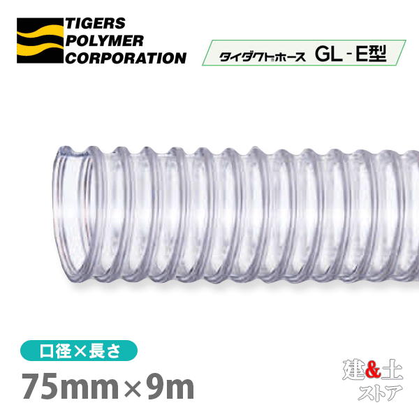 タイダクトホースGL-E型　75mm×9m（カット）タイガースポリマー　木工機械　集塵　粉体　空気輸送