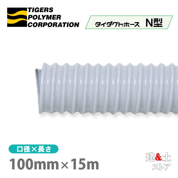 タイダクトホースN型　100mm×15m（カット）タイガースポリマー　空調送風　粉塵　散粉　吸排気