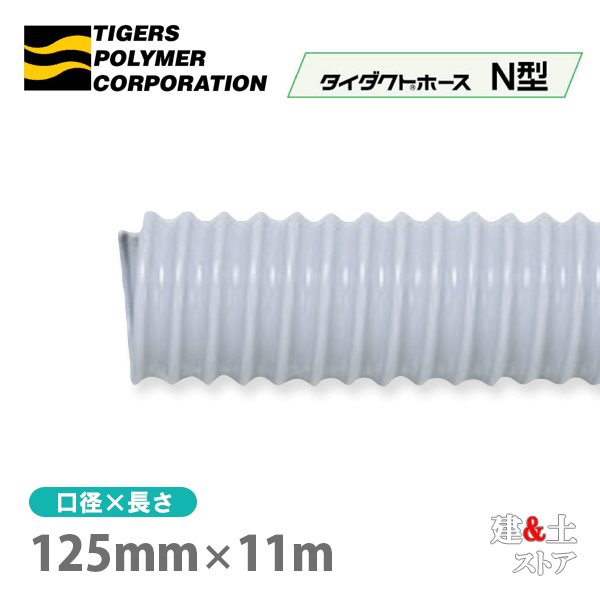 タイダクトホースN型　125mm×11m（カット）タイガースポリマー　空調送風　粉塵　散粉　吸排気