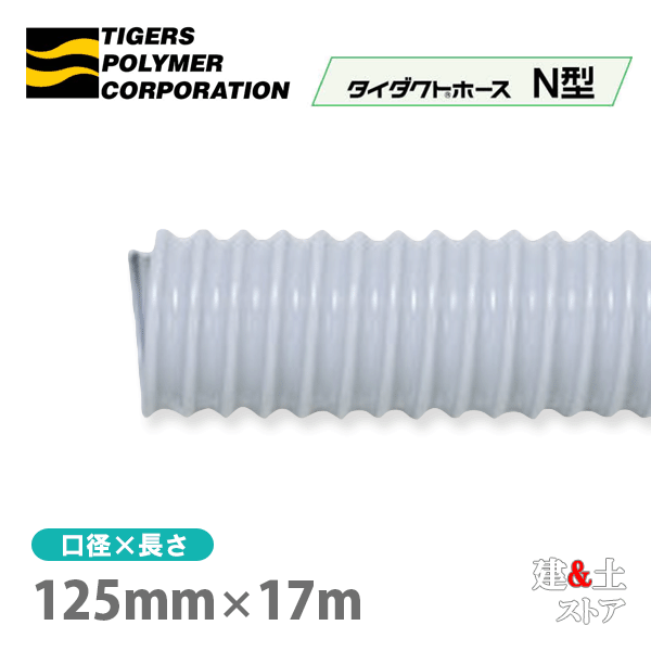 タイダクトホースN型　125mm×17m（カット）タイガースポリマー　空調送風　粉塵　散粉　吸排気