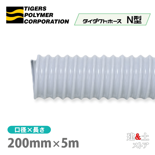 タイダクトホースN型 200mm×5m(カット)タイガースポリマー 空調送風 粉塵 散粉 吸排気