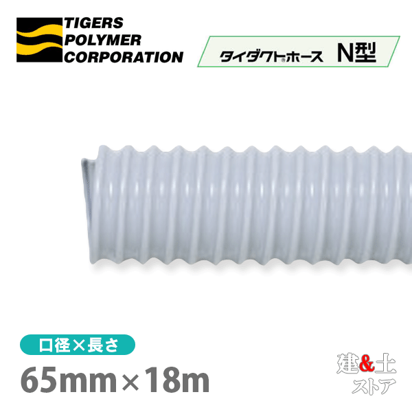 タイダクトホースN型　65mm×18m（カット）タイガースポリマー　空調送風　粉塵　散粉　吸排気