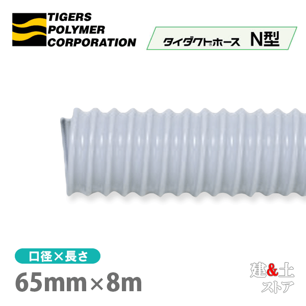 タイダクトホースN型　65mm×8m（カット）タイガースポリマー　空調送風　粉塵　散粉　吸排気
