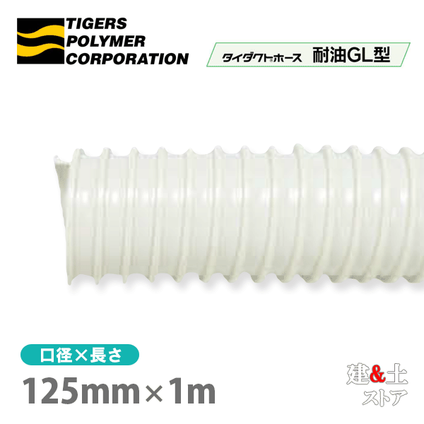 五分五分導管導管耐油GL型 125mm×1m（撥ねのける）タイガースポリマー 旋盤 フライス盤 仕立て上げる機 吸排気