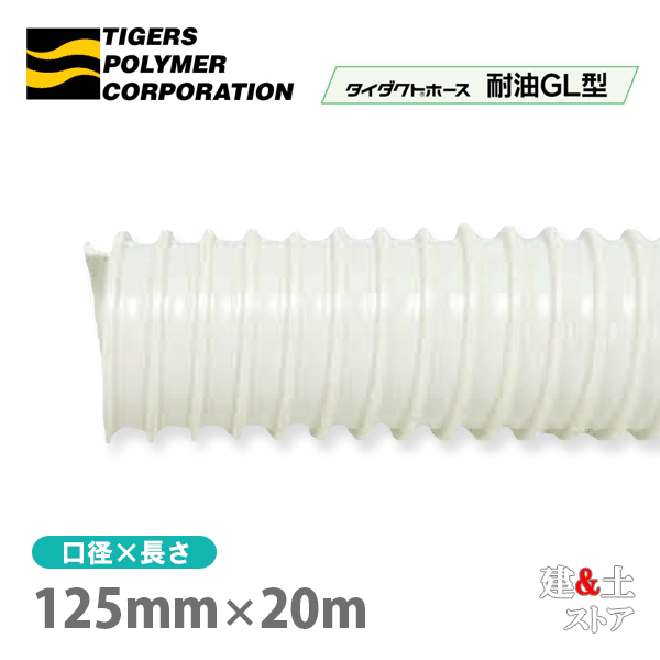 五分五分導管導管耐油GL型 125mm×20m（定尺）タイガースポリマー 旋盤 フライス盤 仕立て上げる機 吸排気