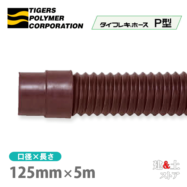 タイフレキホースP型　125mm×5m（定尺）タイガースポリマー　冷暖房　空調用　送排気