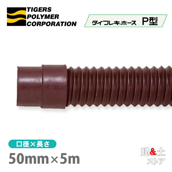 タイフレキホースP型　50mm×5m（定尺）タイガースポリマー　冷暖房　空調用　送排気