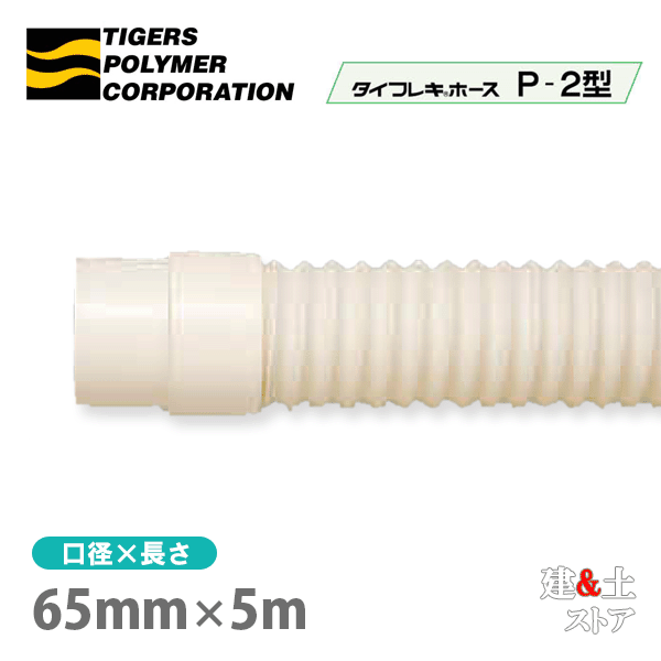 タイフレキホースP-2型　65mm×5m（定尺）タイガースポリマー　冷暖房　空調用　送排気