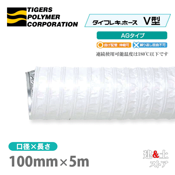タイフレキホースV型AGタイプ　100mm×5m（定尺）180℃以下　耐熱ダクト　タイガースポリマー　熱風発生循環装置　空調用　吸排気 17,590円