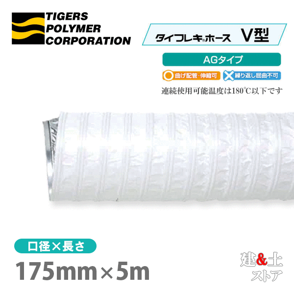 タイフレキホースV型AGタイプ　175mm×5m（定尺）180℃以下　耐熱ダクト　タイガースポリマー　熱風発生循環装置　空調用　吸排気