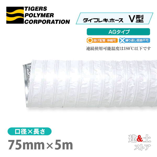 タイフレキホースV型AGタイプ　75mm×5m（定尺）180℃以下　耐熱ダクト　タイガースポリマー　熱風発生循環装置　空調用　吸排気