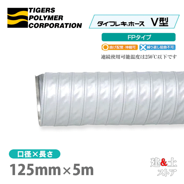タイフレキホースV型FPタイプ 125mm×5m(定尺)250℃以下 耐熱ダクト タイガースポリマー 熱風発生循環装置 空調用 吸排気