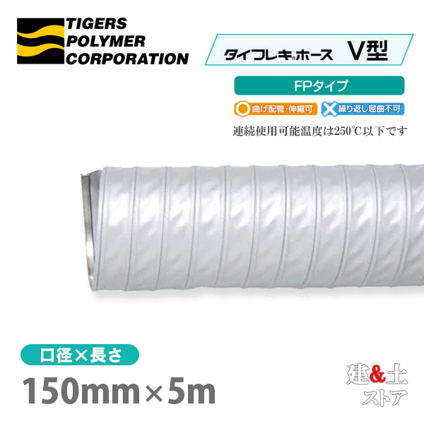 タイフレキホースV型FP手合い 150mm×5m（定尺）250℃以下 耐熱導管 タイガースポリマー 熱風生まれ育つ回転運動作りつける 冷房装置用 吸排気