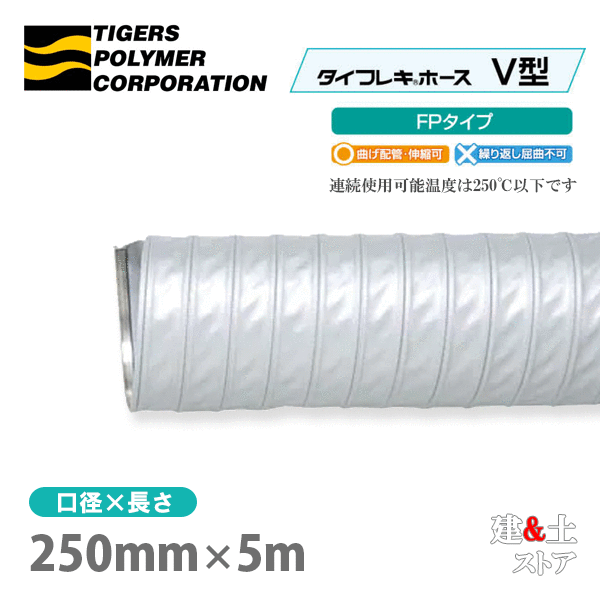 タイフレキホースV型FP印字機 250mm×5m（定尺）250℃以下 耐熱配管 タイガースポリマー 熱風沸き上がる回転運動備え付ける 空調設備用 吸排気
