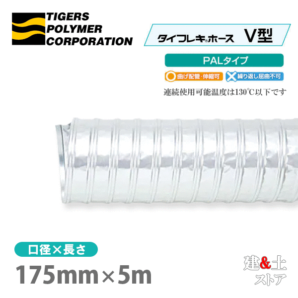 タイフレキホースV型PALタイプ　175mm×5m（定尺）130℃以下　耐熱ダクト　タイガースポリマー　熱風発生循環装置　空調用　天井吸排換気