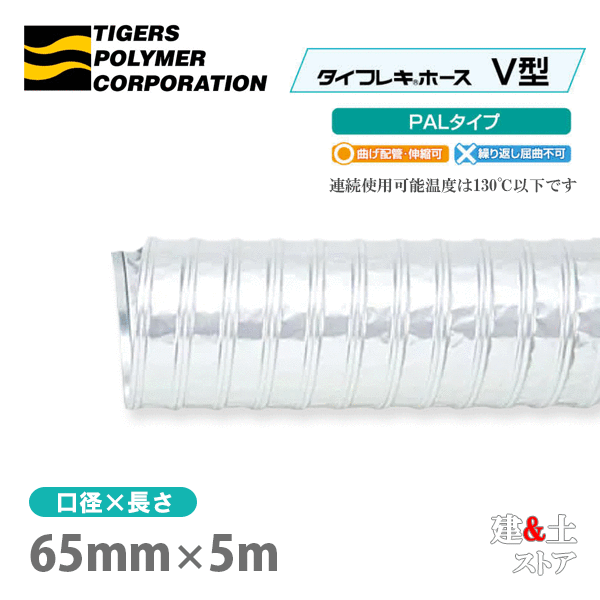 タイフレキホースV型PAL手合い 65mm×5m（定尺）130℃以下 耐熱導管 タイガースポリマー 熱風生まれ育つ回転運動作りつける 冷房装置用 上昇限度吸排換気