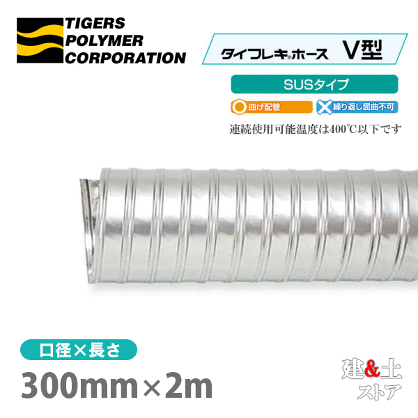タイフレキホースV型SUSタイプ　300mm×2m（定尺）400℃以下　耐熱ダクト　タイガースポリマー　熱風発生循環装置　理化学機器　燃焼装置