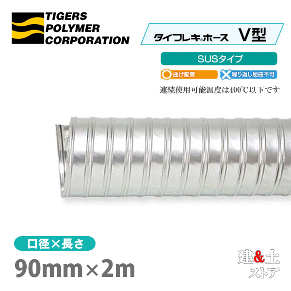 タイフレキホースV型SUSタイプ　90mm×2m（定尺）400℃以下　耐熱ダクト　タイガースポリマー　熱風発生循環装置　理化学機器　燃焼装置