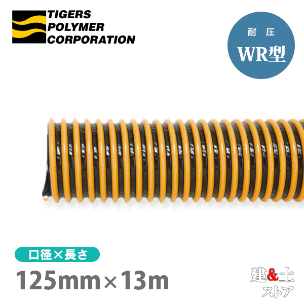 タイパワーホース 125mm×13m(カット) 耐圧サクションホース WR型 タイガースポリマー 工業用ホース 農業用ホース 土木用ホース 排水ホース|建築土木ストア
