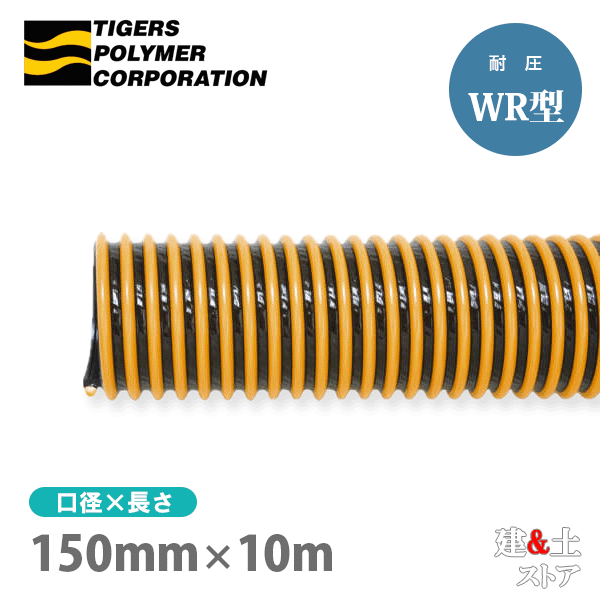 タイパワーホース 150mm×10m(カット) 耐圧サクションホース WR型 タイガースポリマー 工業用ホース 農業用ホース 土木用ホース 排水ホース|建築土木ストア