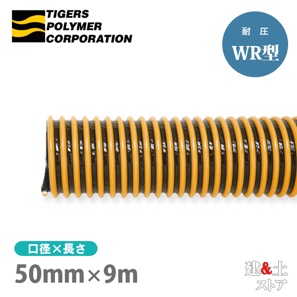 タイパワーホース　50mm×9m（カット） 耐圧サクションホース　WR型　タイガースポリマー 工業用ホース 農業用ホース 土木用ホース 排水ホース
