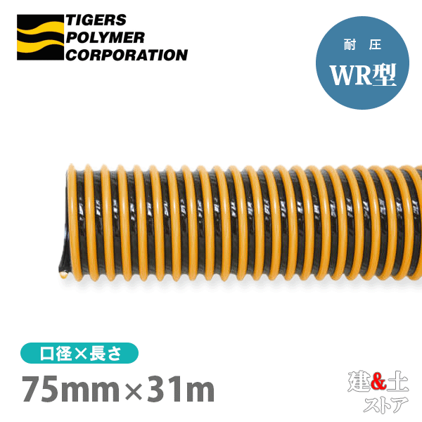 タイパワーホース　75mm&times;31m（カット） 耐圧サクションホース　WR型　タイガースポリマー 工業用ホース 農業用ホース 土木用ホース 排水ホース｜建築土木ストア