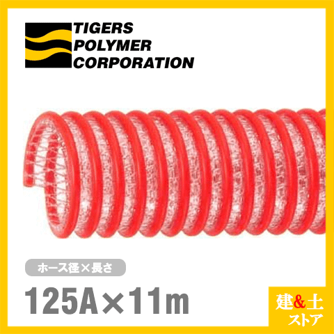 五分五分力強さ配管 125mm×11m（はね除ける） 耐圧サクション配管 WS型 タイガースポリマー 産業用配管 畑作用配管 土木用配管 水抜き配管