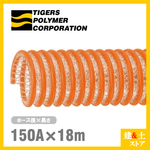 タイパワーホース　150mm&times;18m（カット） 耐圧サクションホース　WS型　タイガースポリマー 工業用ホース 農業用ホース 土木用ホース 排水ホース｜建築土木ストア