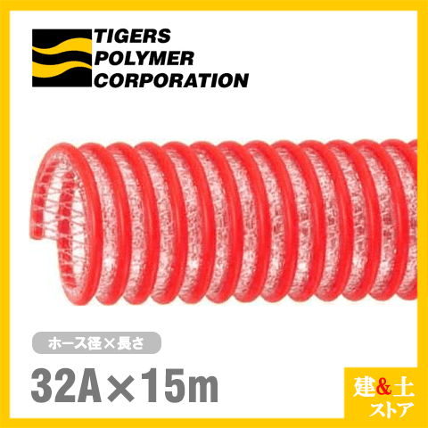 タイパワーホース　32mm&times;15m（カット） 耐圧サクションホース　WS型　タイガースポリマー 工業用ホース 農業用ホース 土木用ホース 排水ホース｜建築土木ストア