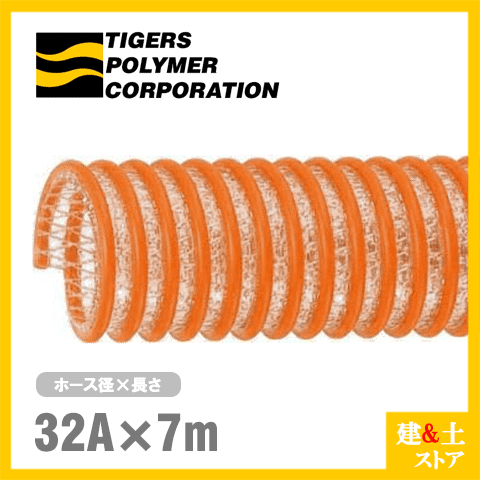 タイパワーホース　32mm&times;7m（カット） 耐圧サクションホース　WS型　タイガースポリマー 工業用ホース 農業用ホース 土木用ホース 排水ホース｜建築土木ストア 8,031円