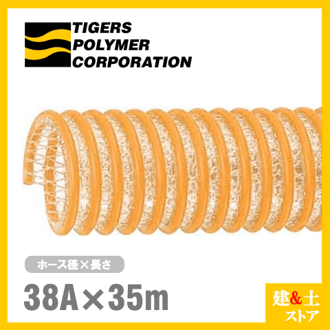 タイパワーホース　38mm×35m（カット） 耐圧サクションホース　WS型　タイガースポリマー 工業用ホース 農業用ホース 土木用ホース 排水ホース