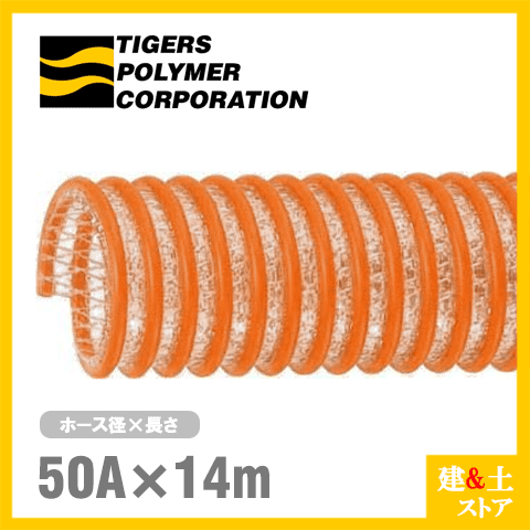 タイパワーホース　50mm×14m（カット） 耐圧サクションホース　WS型　タイガースポリマー 工業用ホース 農業用ホース 土木用ホース 排水ホース
