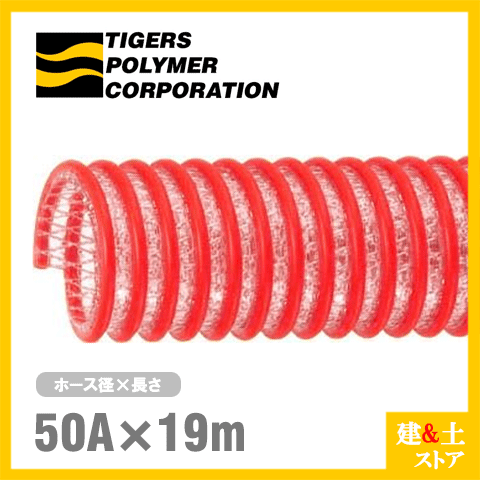 タイパワーホース　50mm×19m（カット） 耐圧サクションホース　WS型　タイガースポリマー 工業用ホース 農業用ホース 土木用ホース 排水ホース