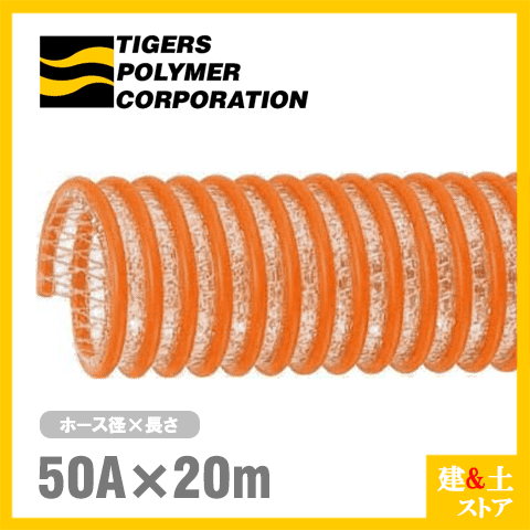 タイパワーホース　50mm&times;20m（カット） 耐圧サクションホース　WS型　タイガースポリマー 工業用ホース 農業用ホース 土木用ホース 排水ホース｜建築土木ストア