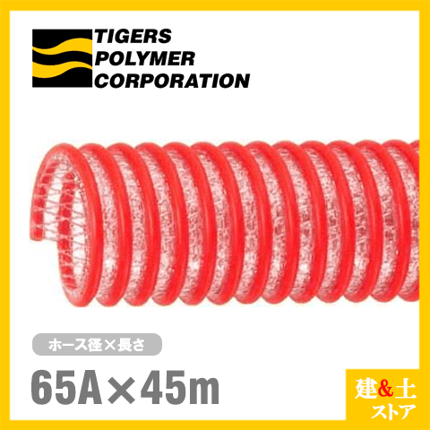 五分五分力強さ配管 65mm×45m（はね除ける） 耐圧サクション配管 WS型 タイガースポリマー 産業用配管 畑作用配管 土木用配管 水抜き配管
