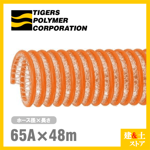 タイパワーホース　65mm×48m（カット） 耐圧サクションホース　WS型　タイガースポリマー 工業用ホース 農業用ホース 土木用ホース 排水ホース
