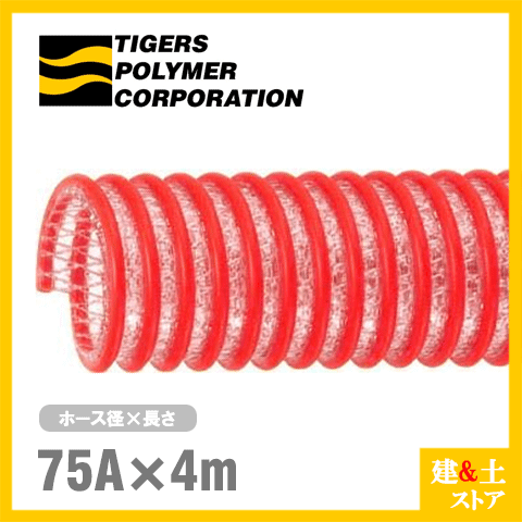 タイパワーホース　75mm×4m（カット） 耐圧サクションホース　WS型　タイガースポリマー 工業用ホース 農業用ホース 土木用ホース 排水ホース