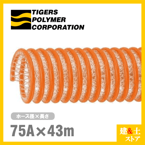 タイパワーホース　75mm×43m（カット） 耐圧サクションホース　WS型　タイガースポリマー 工業用ホース 農業用ホース 土木用ホース 排水ホース