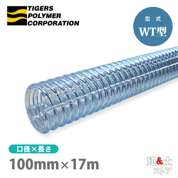 エバニュー クリスタルホース 100mm×17m（カット） サクションホース F-3型 呼称100径 タイガースポリマー 工業用ホース 農業用ホース  土木用ホース 排水ホース