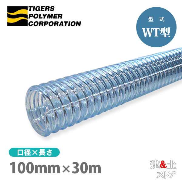 結晶配管 100mm×30m（取りすてる） サクション配管 WT型 名まえ100径 タイガースポリマー 加工用配管 稼穡用配管 土木用配管