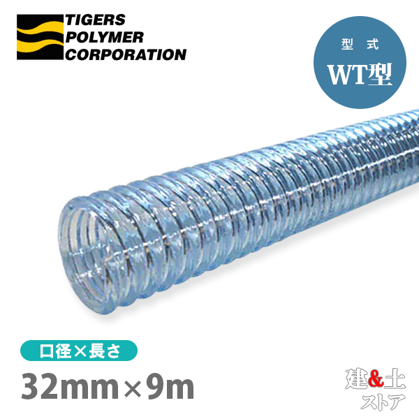 クリスタルホース 32mm×9m（カット） サクションホース WT型 呼称32径 タイガースポリマー 工業用ホース 農業用ホース 土木用ホース