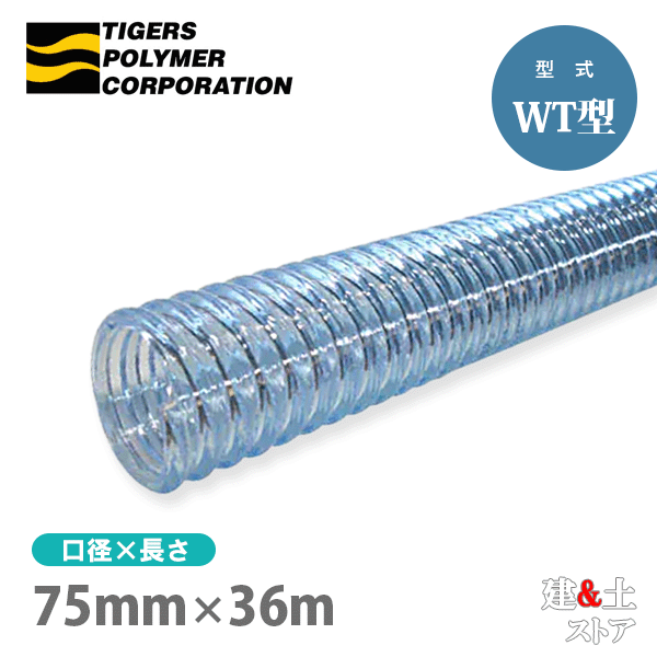 クリスタルホース 75mm×36m（カット） サクションホース WT型 呼称75径 タイガースポリマー 工業用ホース 農業用ホース 土木用ホース
