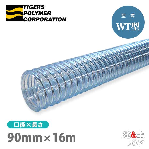 クリスタルホース 90mm×16m（カット） サクションホース WT型 呼称90径 タイガースポリマー 工業用ホース 農業用ホース 土木用ホース