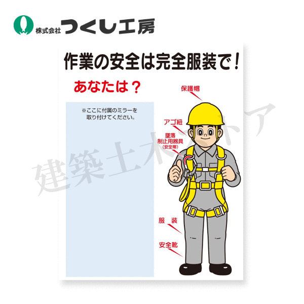 つくし工房　16-A　安全標識［作業の安全は完全服装で］（鏡付）　本体1200×900木枠付耐水べニア　ミラー810×450アルミ・樹脂複合板