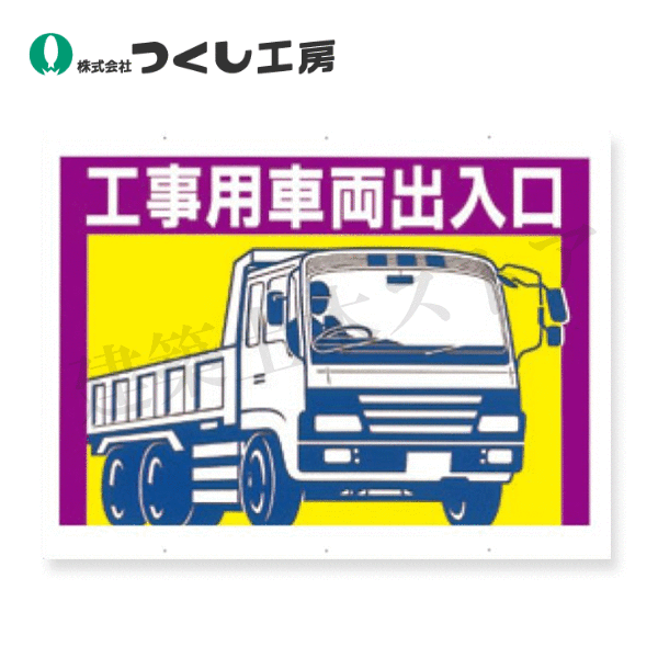 つくし工房　19-E　標識［工事用車両出入口］（両面印刷）　450×600　カラー鋼板