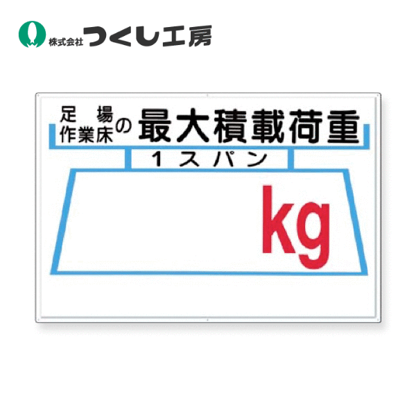 つくし工房　33-A　安全標識［足場…の最大積載荷重-記入欄-　600×900　カラー鋼板